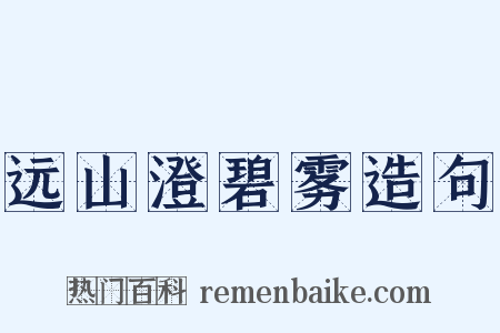 远山澄碧雾造句是什么意思的图片